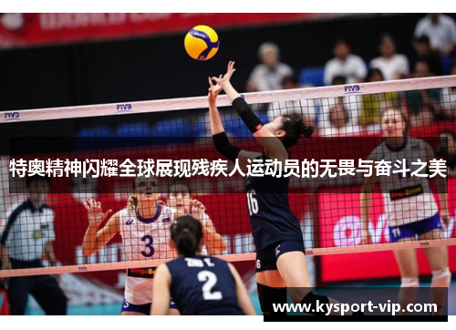 特奥精神闪耀全球展现残疾人运动员的无畏与奋斗之美