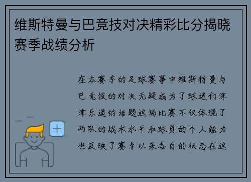 维斯特曼与巴竞技对决精彩比分揭晓赛季战绩分析