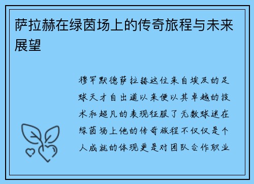 萨拉赫在绿茵场上的传奇旅程与未来展望