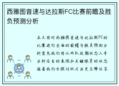 西雅图音速与达拉斯FC比赛前瞻及胜负预测分析
